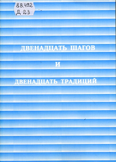 Двенадцать шагов и двенадцать традиций