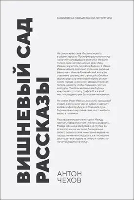 Вишневый сад. Рассказы. 2-е издание, стереотипное