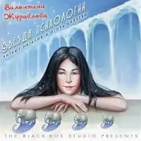 Звезда психологии