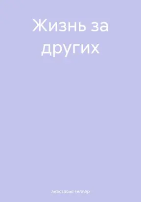 Жизнь за других