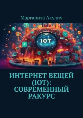 Интернет вещей (IoT): современный ракурс
