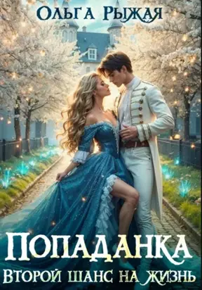 Попаданка. Второй шанс на жизнь