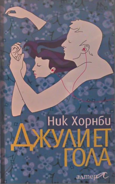 Джулиет гола