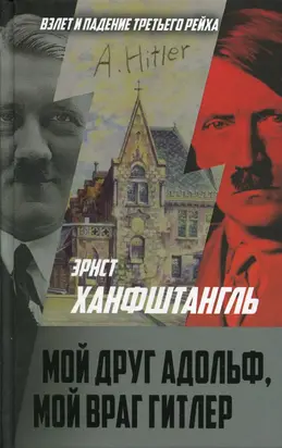 Мой друг Адольф, мой враг Гитлер [litres]