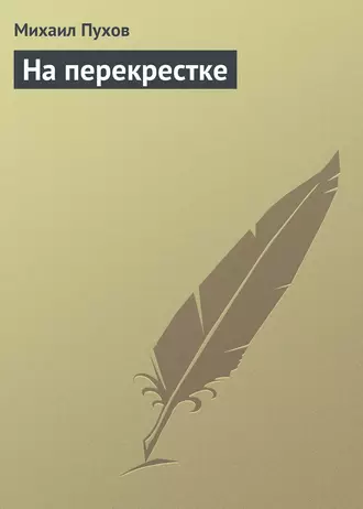 На перекрестке