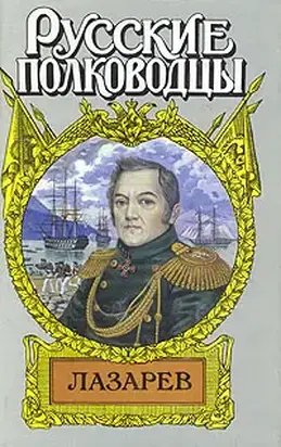 Лазарев. И Антарктида, и Наварин