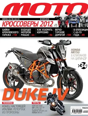 Журнал «Мото» №02/2012
