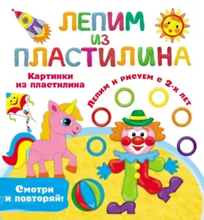 Картинки из пластилина. Лепим и рисуем с 2-х лет