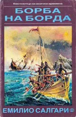 Борба на борда