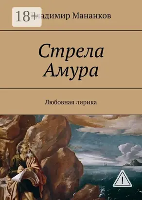 Стрела Амура. Любовная лирика