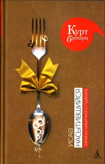 Исав насытившийся. Записки циничного гурмана