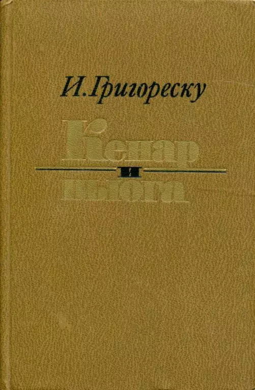 Кенар и вьюга