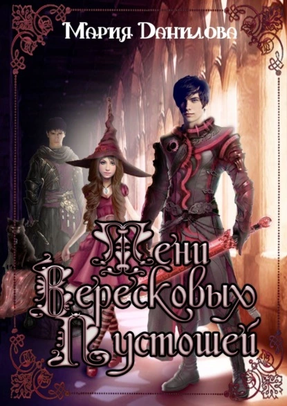 Тени вересковых пустошей [СИ]