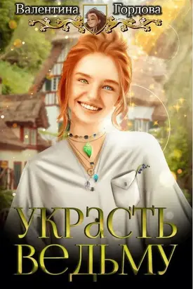 Украсть ведьму [СИ]