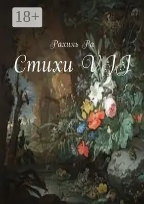 Стихи VII