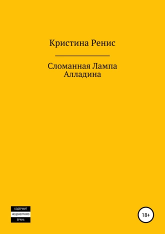 Сломанная Лампа Алладина