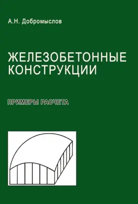Железобетонные конструкции. Примеры расчета