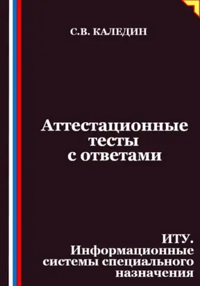 Аттестационные тесты с ответами. ИТУ. Информационные системы специального назначения