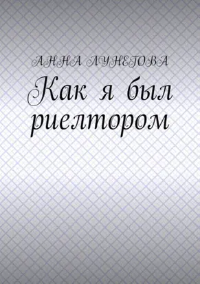 Как я был риелтором