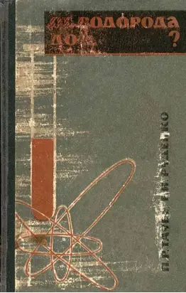 От водорода до …?