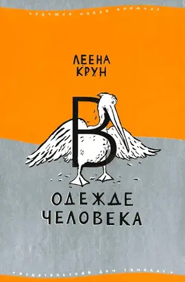 В одежде человека