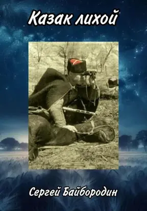 Казак лихой