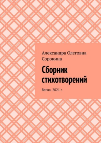 Сборник стихотворений. Весна. 2021 г.