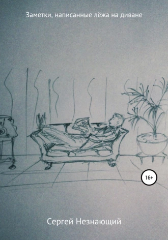 Заметки, написанные лёжа на диване
