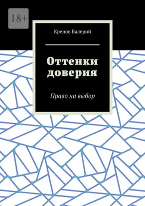 Оттенки доверия. Право на выбор