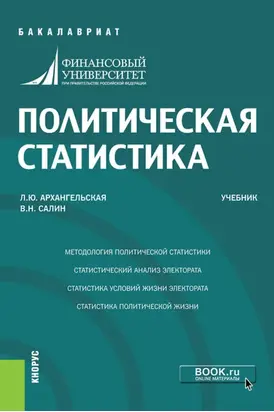 Политическая статистика. (Бакалавриат). Учебник.