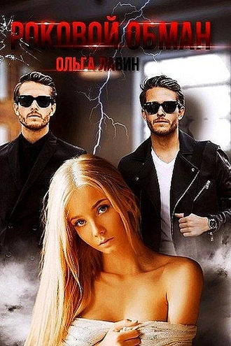 Роковой обман