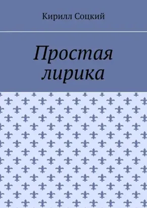 Простая лирика