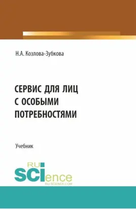 Сервис для лиц с особыми потребностями. (Бакалавриат, Магистратура). Учебник.