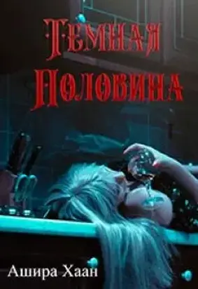Темная половина [СИ]