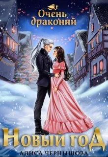 Очень драконий Новый Год [СИ]