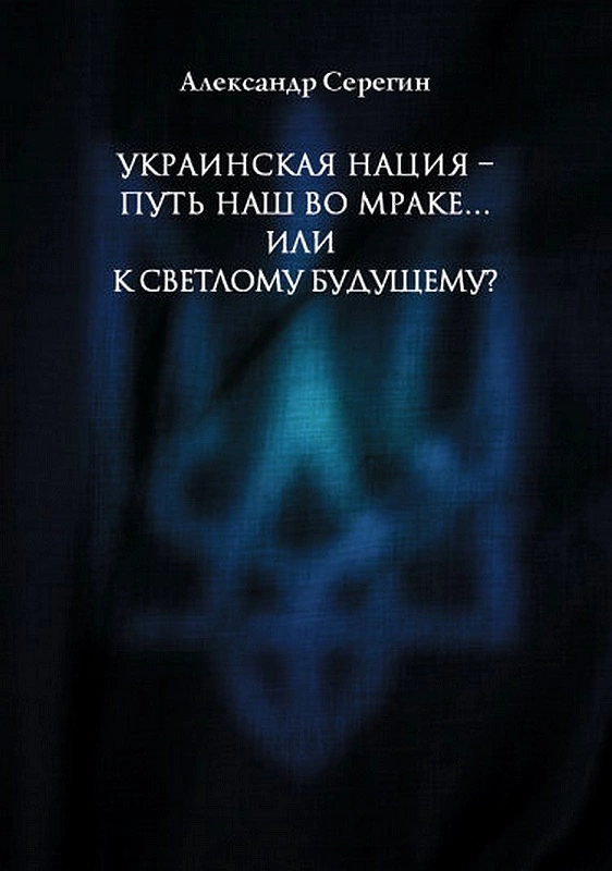 Украинская нация – путь наш во мраке…или к светлому будущему?
