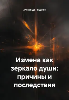 Измена как зеркало души: причины и последствия