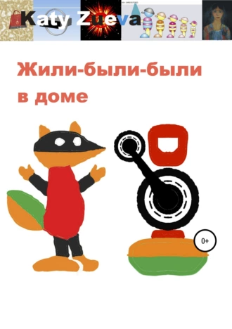 Жили-были-были в доме