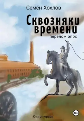 Сквозняки времени. Книга первая. Перелом эпох