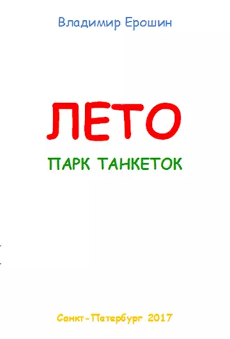 Лето. Парк танкеток