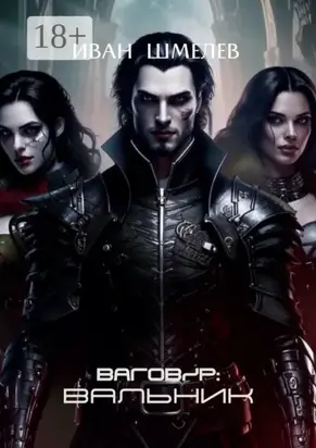 Ваговир: Вальник