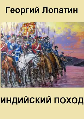 Индийский поход [СИ]