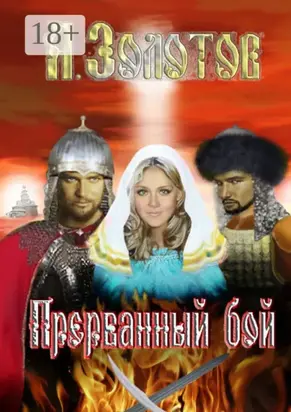 Прерванный бой. История