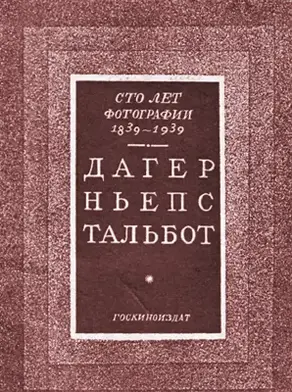 Сто лет фотографии 1839-1939. Дагер, Ньепс, Тальбот
