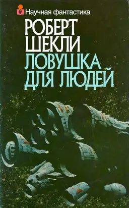 Ловушка для людей (сборник)