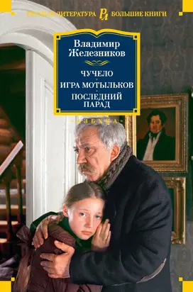 Чучело. Игра мотыльков. Последний парад [сборник Литрес]
