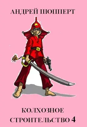 Колхозное строительство 4 [СИ]