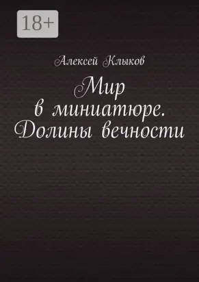 Мир в миниатюре. Долины вечности