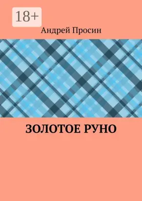 Золотое руно