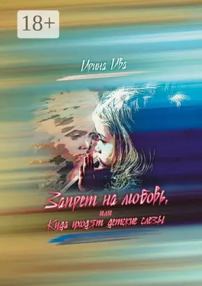 Запрет на любовь, или Куда уходят детские слёзы